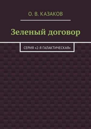 Обложка книги «Зелёный договор» — Олег Казаков