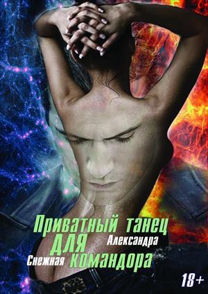 Обложка книги «Приватный танец для Командора» — Александра Снежная