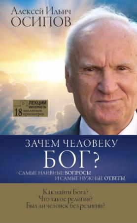 Обложка книги «Зачем человеку Бог? Самые наивные вопросы и самые нужные ответы» — Алексей Осипов
