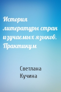 История литературы стран изучаемых языков. Практикум