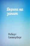 Роберт Силверберг - Дорога на закат