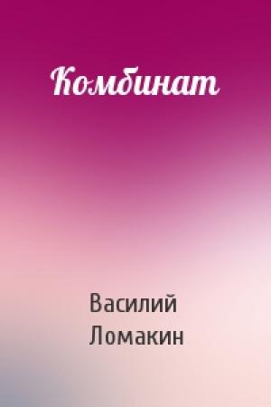 Обложка книги «Комбинат» — Василий Ломакин