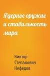 Виктор Степанович Нефедов - Ядерное оружие и стабильность мира