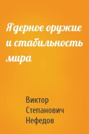 Обложка книги «Ядерное оружие и стабильность мира» — Виктор Степанович Нефедов