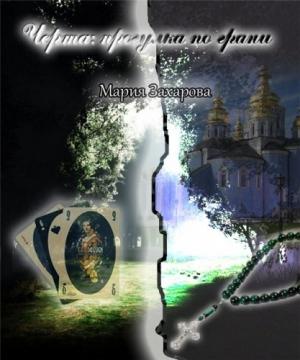 Обложка книги «Черта: прогулка по грани» — Мария Захарова