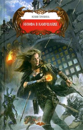 Обложка книги «Нимфа в камуфляже» — Юлия Трунина