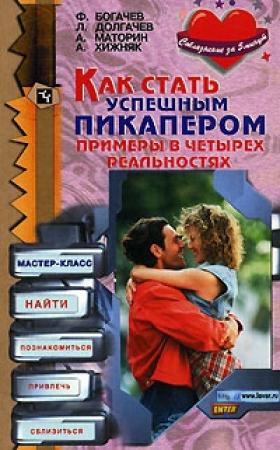 Обложка книги «Как стать успешным пикапером. Примеры в четырех реальностях» — Филипп Богачев, Лев Долгачев, Антон Маторин, Алексей Хижняк