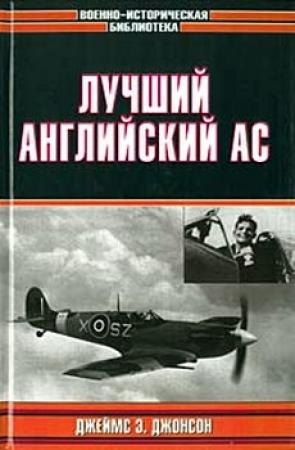 Обложка книги «Лучший английский ас» — Джеймс Джонсон