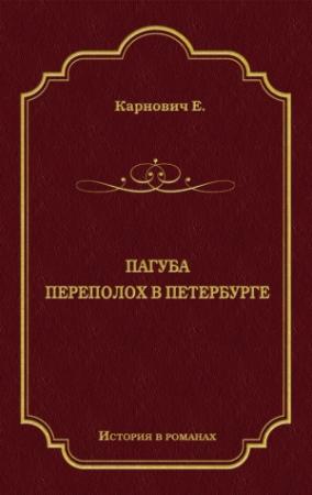 Обложка книги «Пагуба. Переполох в Петербурге (сборник)» — Евгений Карнович
