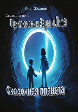 Обложка книги «Приключение Веры и Лима» — Жданов Олег
