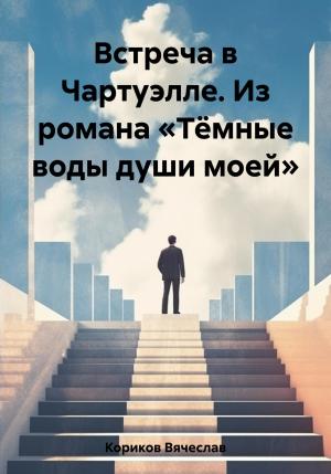 Обложка книги «Встреча в Чартуэлле. Из романа «Тёмные воды души моей»» — Вячеслав Кориков