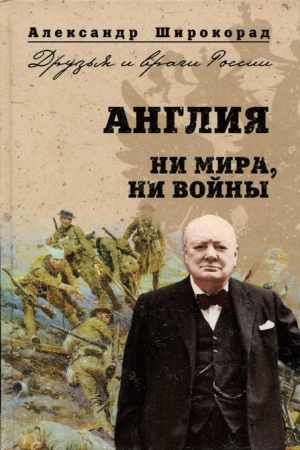 Обложка книги «Англия. Ни войны, ни мира» — Александр Широкорад