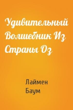 Обложка книги «Удивительный Волшебник Из Страны Оз» — Лаймен Баум