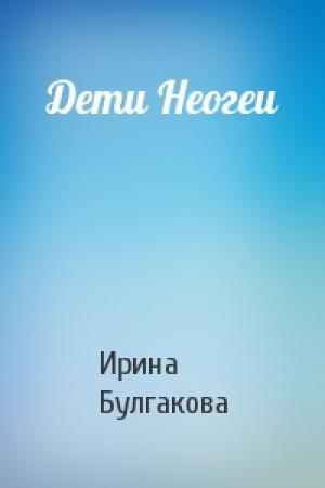 Обложка книги «Дети Неогеи» — Ирина Булгакова