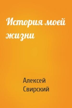 Обложка книги «История моей жизни» — Алексей Свирский