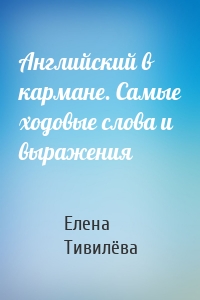 Английский в кармане. Самые ходовые слова и выражения