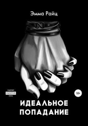 Обложка книги «Идеальное попадание» — Эмма Райц