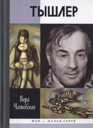 Обложка книги «Тышлер: Непослушный взрослый» — Вера Чайковская
