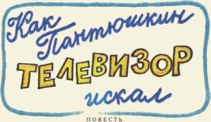 Обложка книги «Как Пантюшкин телевизор искал» — Тамара Чинарева
