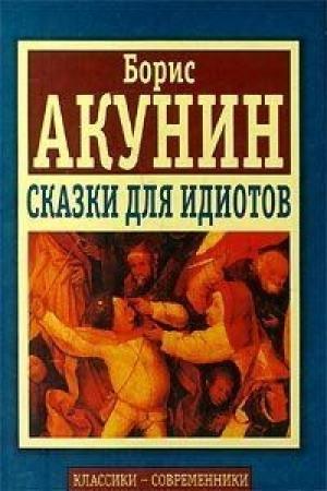 Обложка книги «Восток и Запад» — Борис Акунин