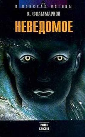 Обложка книги «Неведомое» — Камиль Фламмарион