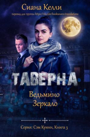 Обложка книги «Таверна «Ведьмино Зеркало»» — Сиана Келли