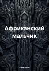 Сергей Ергин - Африканский мальчик