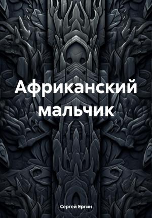 Обложка книги «Африканский мальчик» — Сергей Ергин