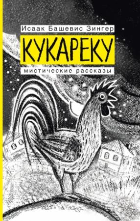 Обложка книги «Кукареку. Мистические рассказы» — Исаак Башевис Зингер