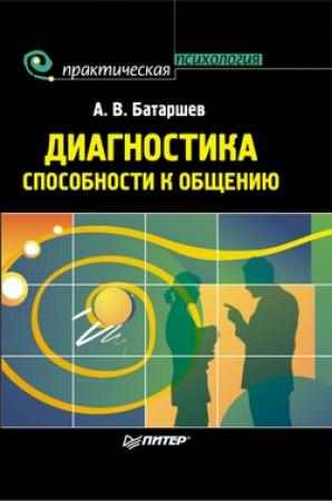 Обложка книги «Диагностика способности к общению» — Анатолий Батаршев