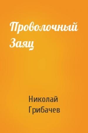 Обложка книги «Проволочный Заяц» — Николай Грибачев
