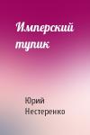Юрий Нестеренко - Имперский тупик