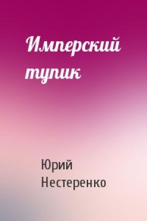 Обложка книги «Имперский тупик» — Юрий Нестеренко