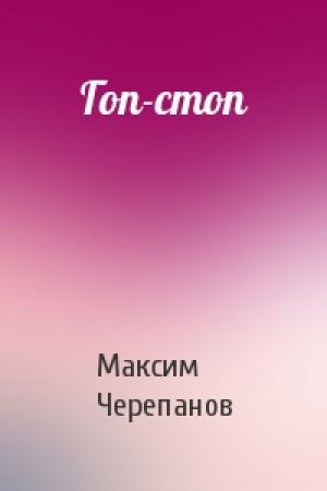 Обложка книги «Гоп-стоп» — Макс Черепанов