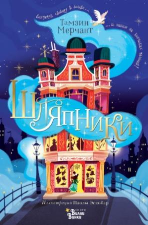 Обложка книги «Шляпники» — Тамзин Мерчант