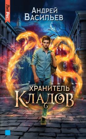 Обложка книги «Хранитель кладов» — Андрей Васильев