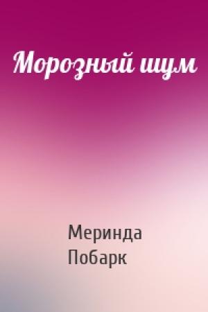 Обложка книги «Морозный шум» — Меринда Побарк