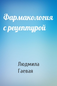 Фармакология с рецептурой