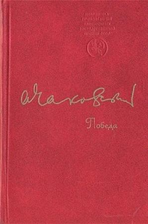 Обложка книги «Победа» — Александр Чаковский