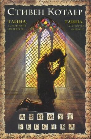 Обложка книги «Азимут бегства» — Стивен Котлер