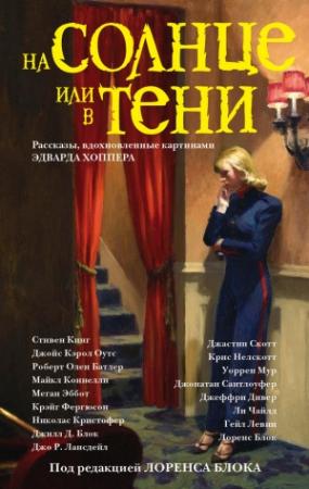 Обложка книги «На солнце или в тени (сборник)» — Лоуренс Блок, Уоррен Мур, Ли Чайлд, Крис Нелскотт, Джонатан Сантлоуфер, Джойс Оутс, Меган Эббот, Джо Лансдейл, Джилл Блок, Джеффри Дивер, Роберт Олен Батлер, Майкл Коннелли, Джастин Скотт, Крэйг Фергюсон, Стивен Кинг, Гейл Левин, Николас Кристофер