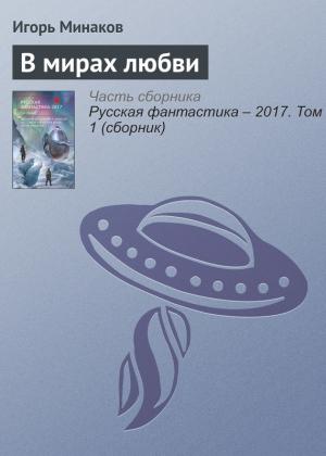 Обложка книги «В мирах любви» — Игорь Минаков