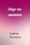 Гилберт Честертон - Лицо на мишени