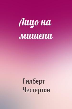 Обложка книги «Лицо на мишени» — Гилберт Честертон