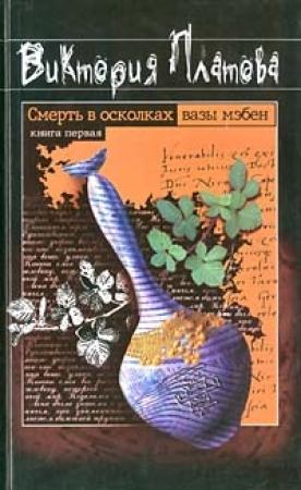 Обложка книги «Смерть в осколках вазы мэбен» — Виктория Платова
