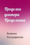 Величка Настрадинова - Проделки доктора Проделкина
