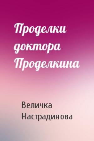 Обложка книги «Проделки доктора Проделкина» — Величка Настрадинова