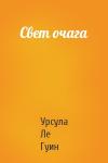 Урсула К. Ле Гуин - Свет очага