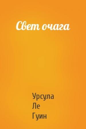 Обложка книги «Свет очага» — Урсула К. Ле Гуин
