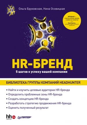 Обложка книги «HR-Бренд. 5 шагов к успеху вашей компании» — Нина Осовицкая, Ольга Бруковская